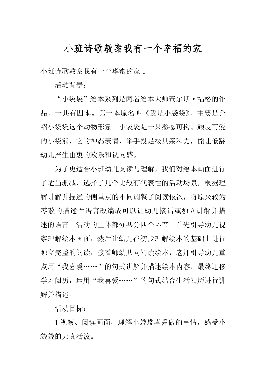 小班诗歌教案我有一个幸福的家范本.docx_第1页