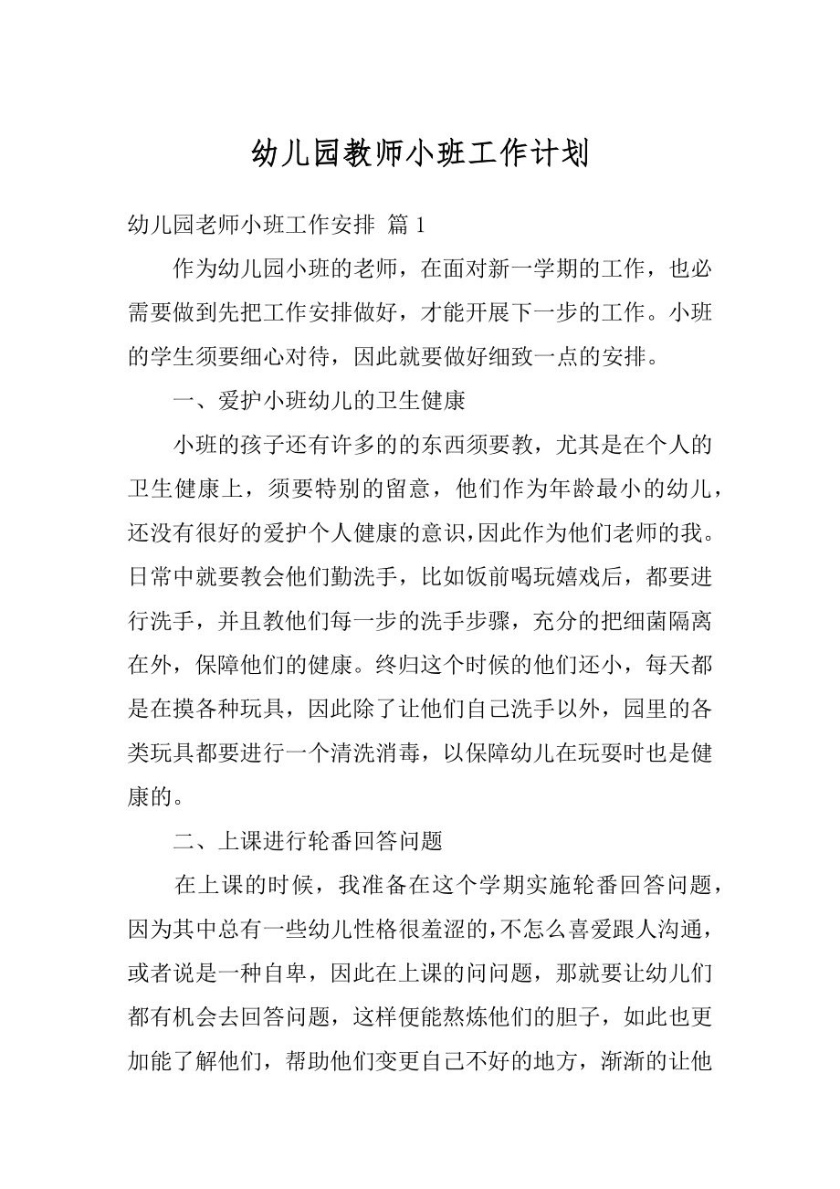 幼儿园教师小班工作计划精选.docx_第1页