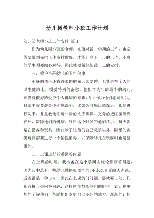 幼儿园教师小班工作计划精选.docx