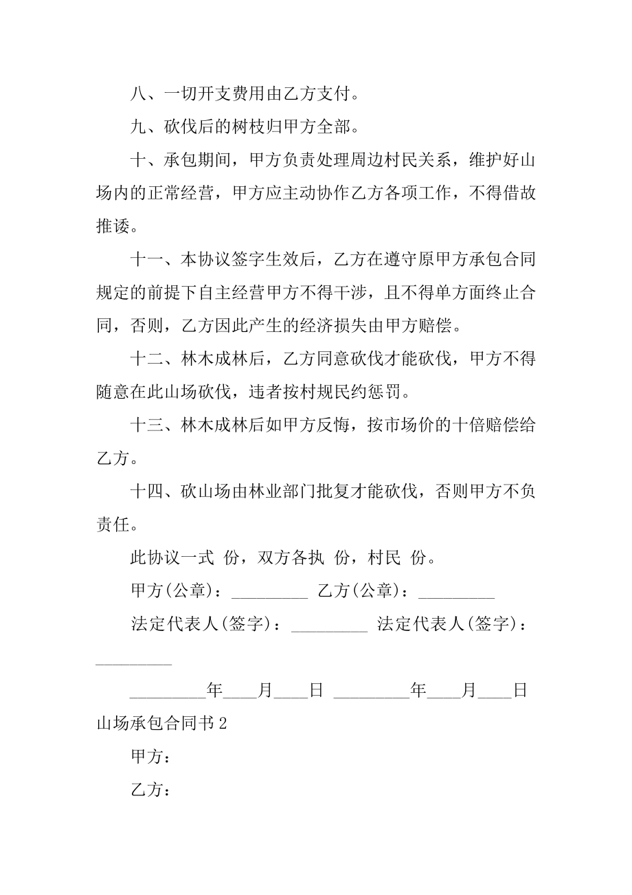 山场承包合同书精选.docx_第2页