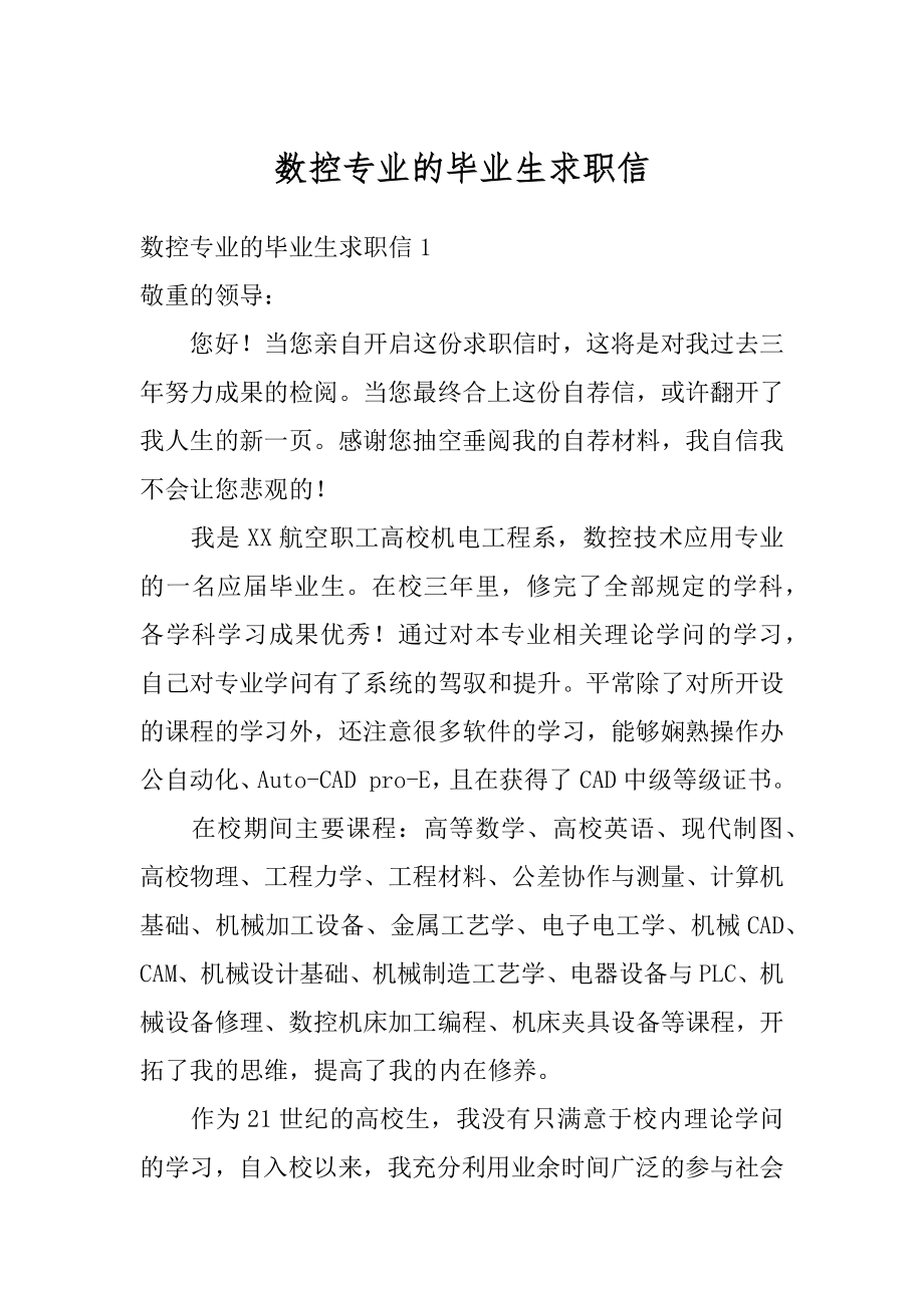 数控专业的毕业生求职信范本.docx_第1页