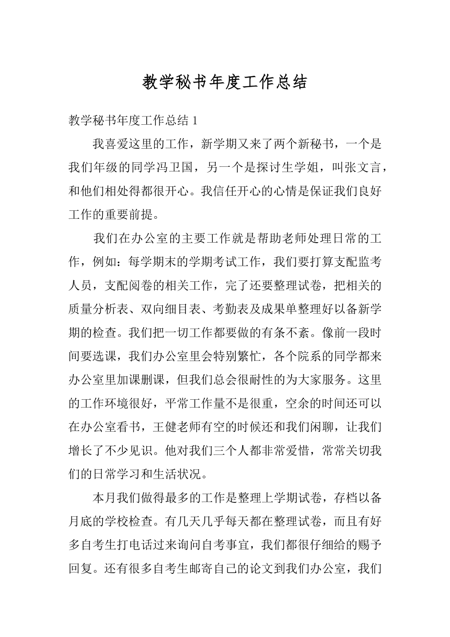 教学秘书年度工作总结优质.docx_第1页