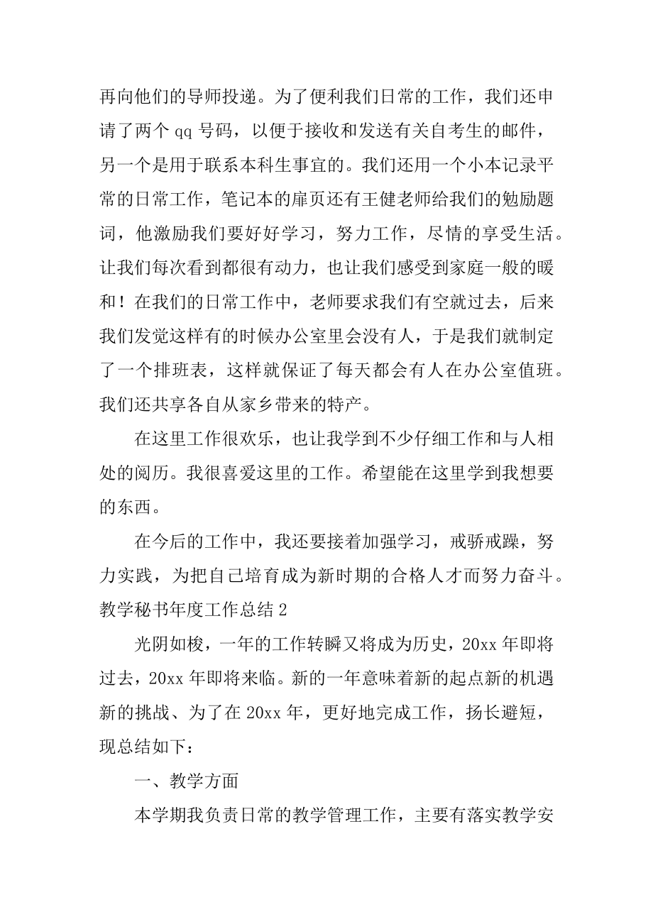 教学秘书年度工作总结优质.docx_第2页