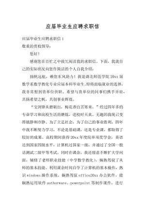 应届毕业生应聘求职信汇总.docx