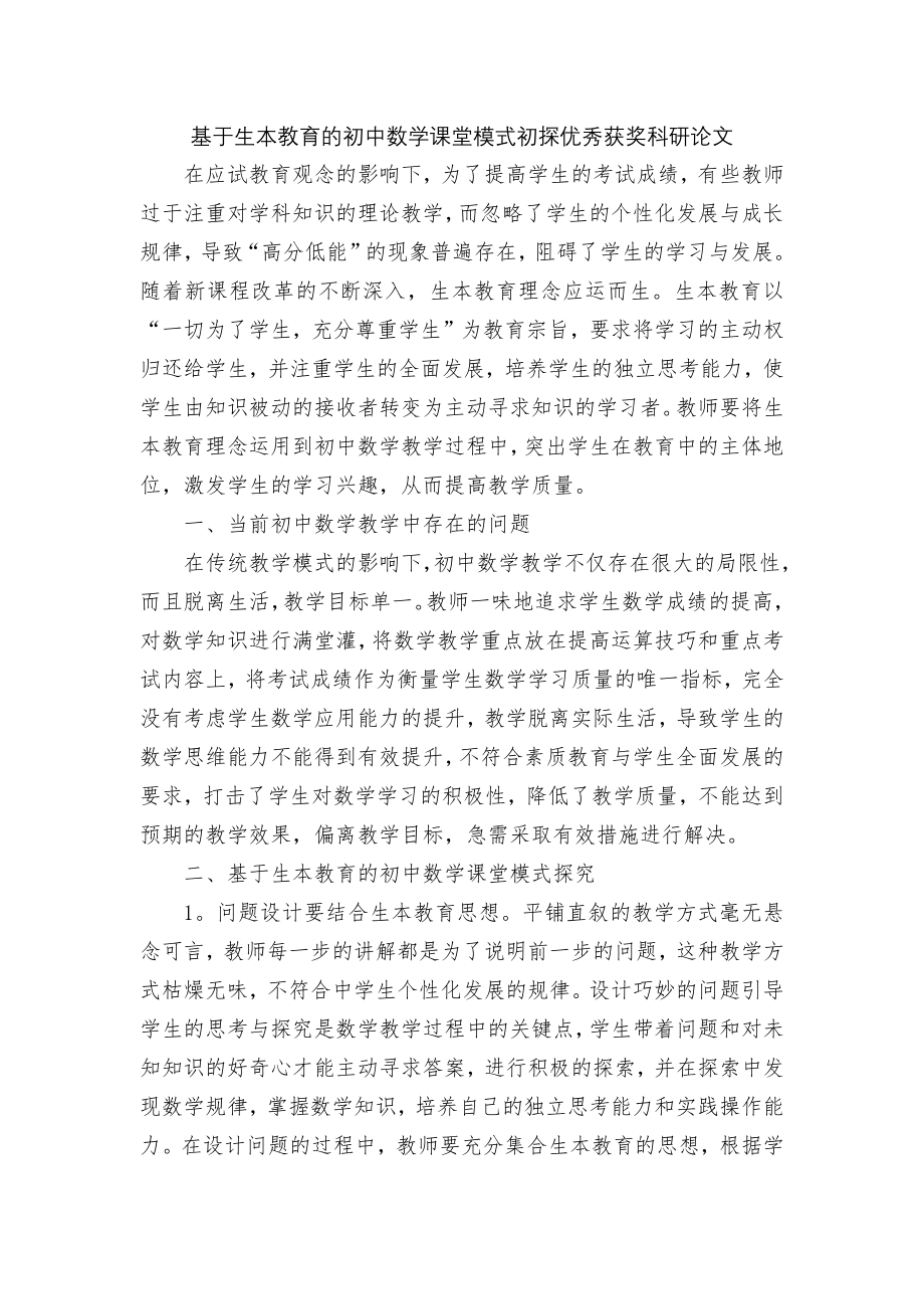 基于生本教育的初中数学课堂模式初探优秀获奖科研论文.docx_第1页