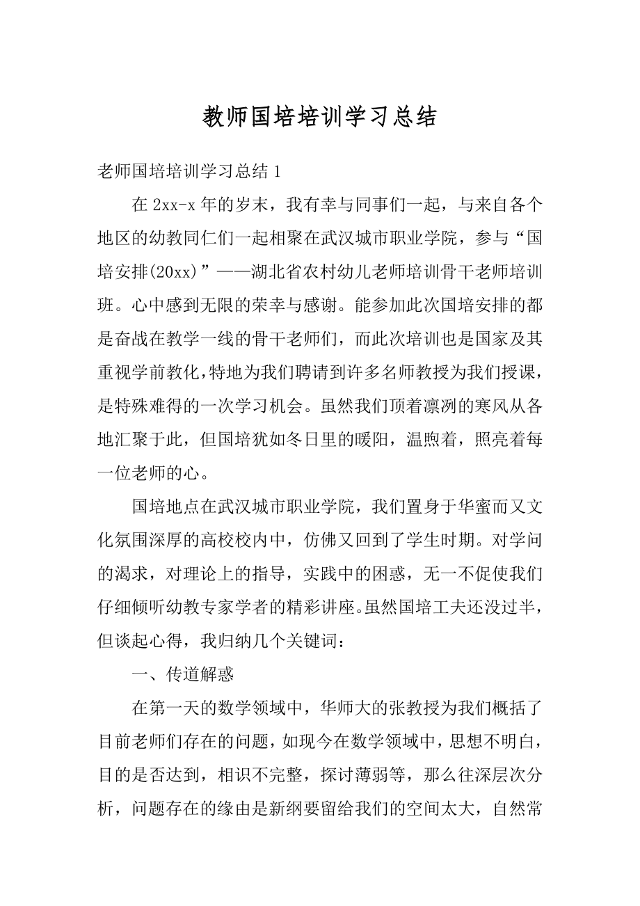 教师国培培训学习总结范例.docx_第1页