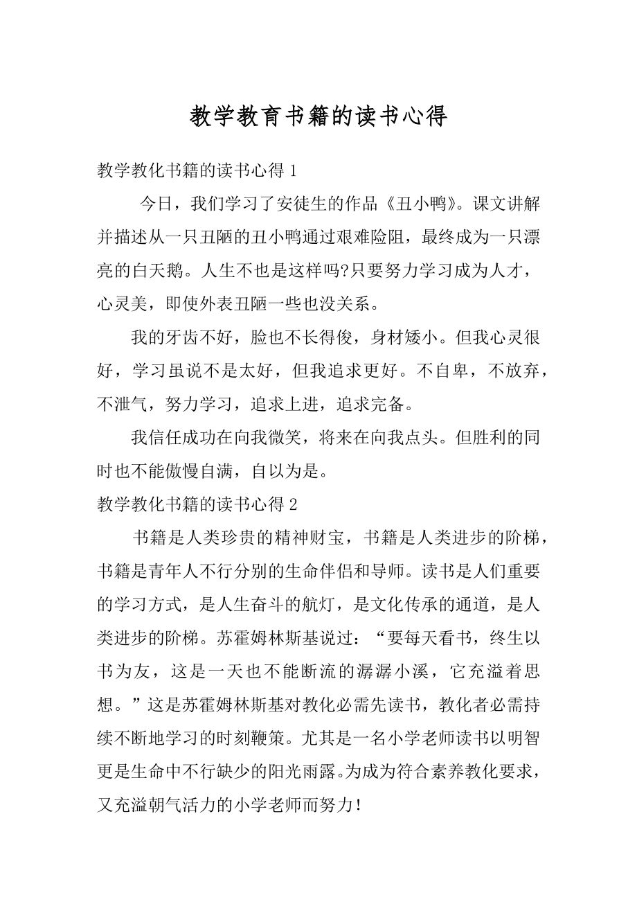 教学教育书籍的读书心得优质.docx_第1页