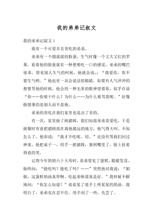 我的弟弟记叙文例文.docx