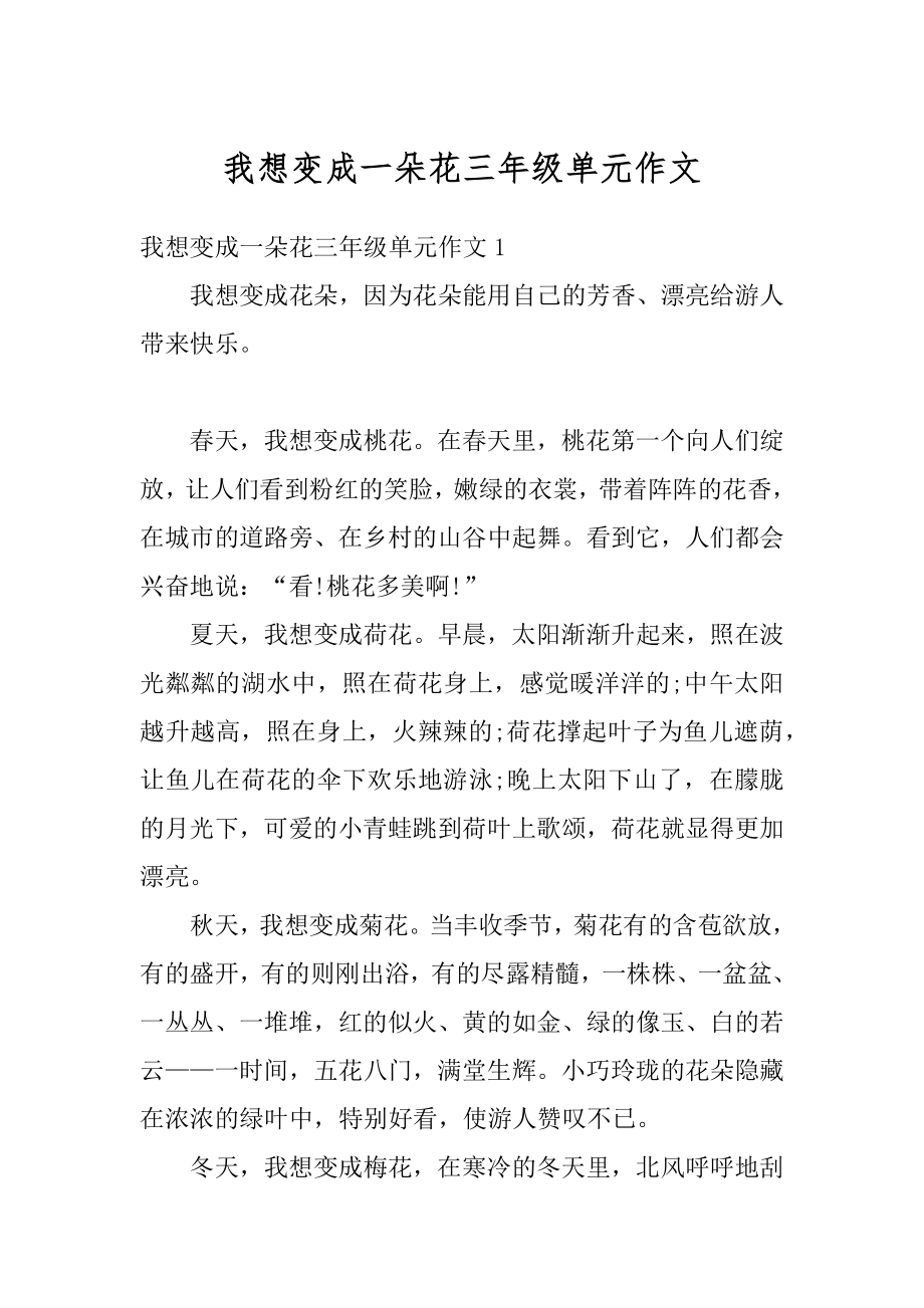 我想变成一朵花三年级单元作文例文.docx_第1页