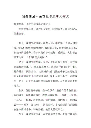 我想变成一朵花三年级单元作文例文.docx