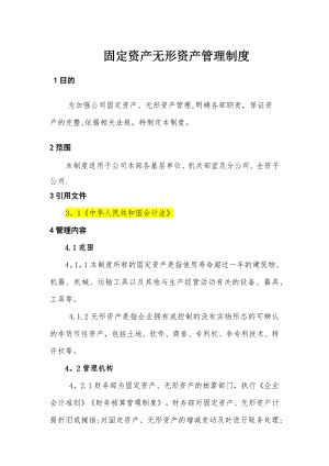 固定资产无形资产管理制度.docx