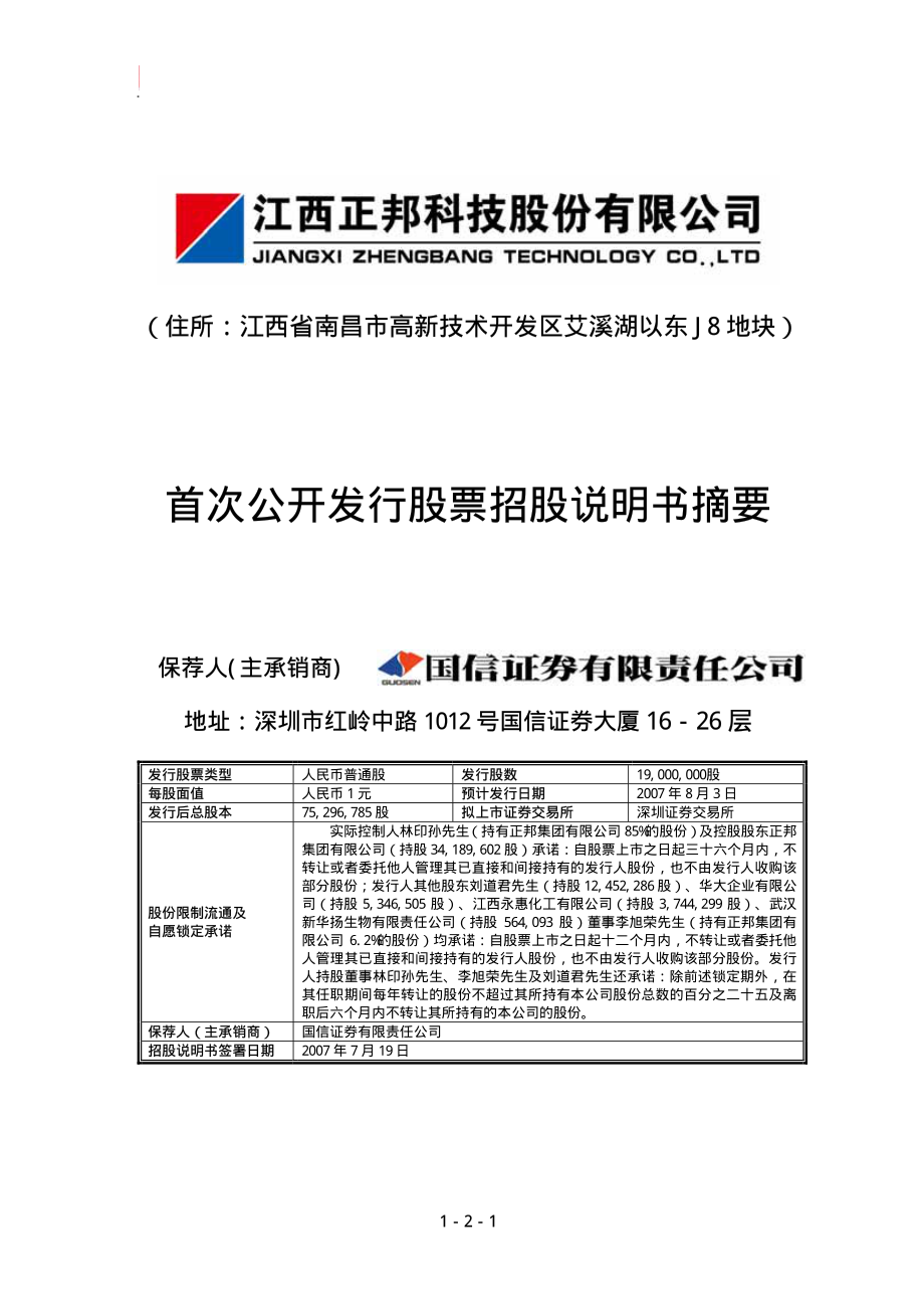 正邦科技：首次公开发行股票招股说明书摘要.PDF_第1页