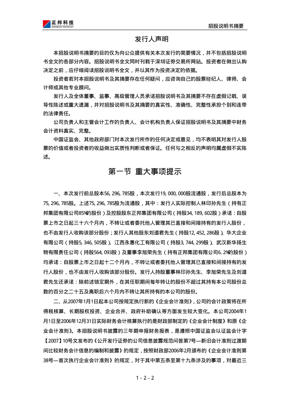 正邦科技：首次公开发行股票招股说明书摘要.PDF_第2页