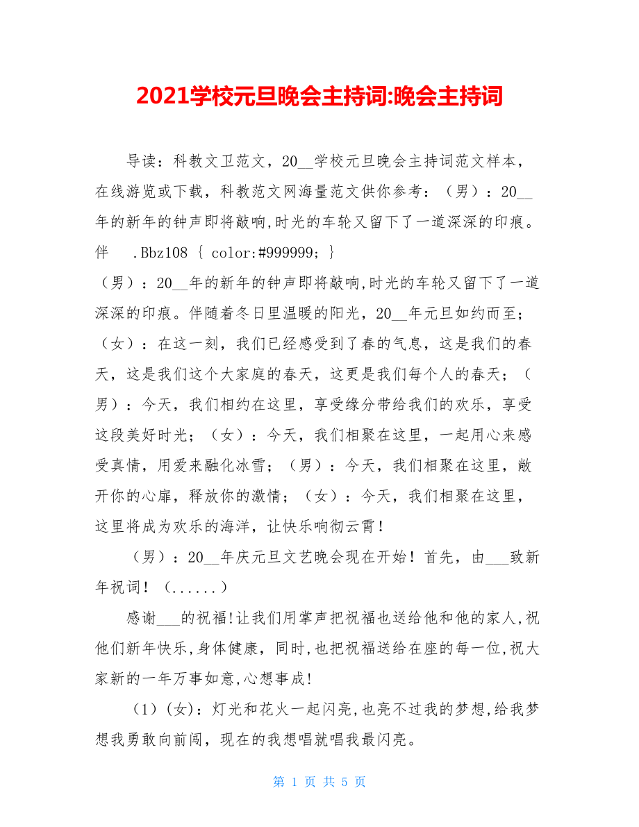 2021学校元旦晚会主持词-晚会主持词.doc_第1页