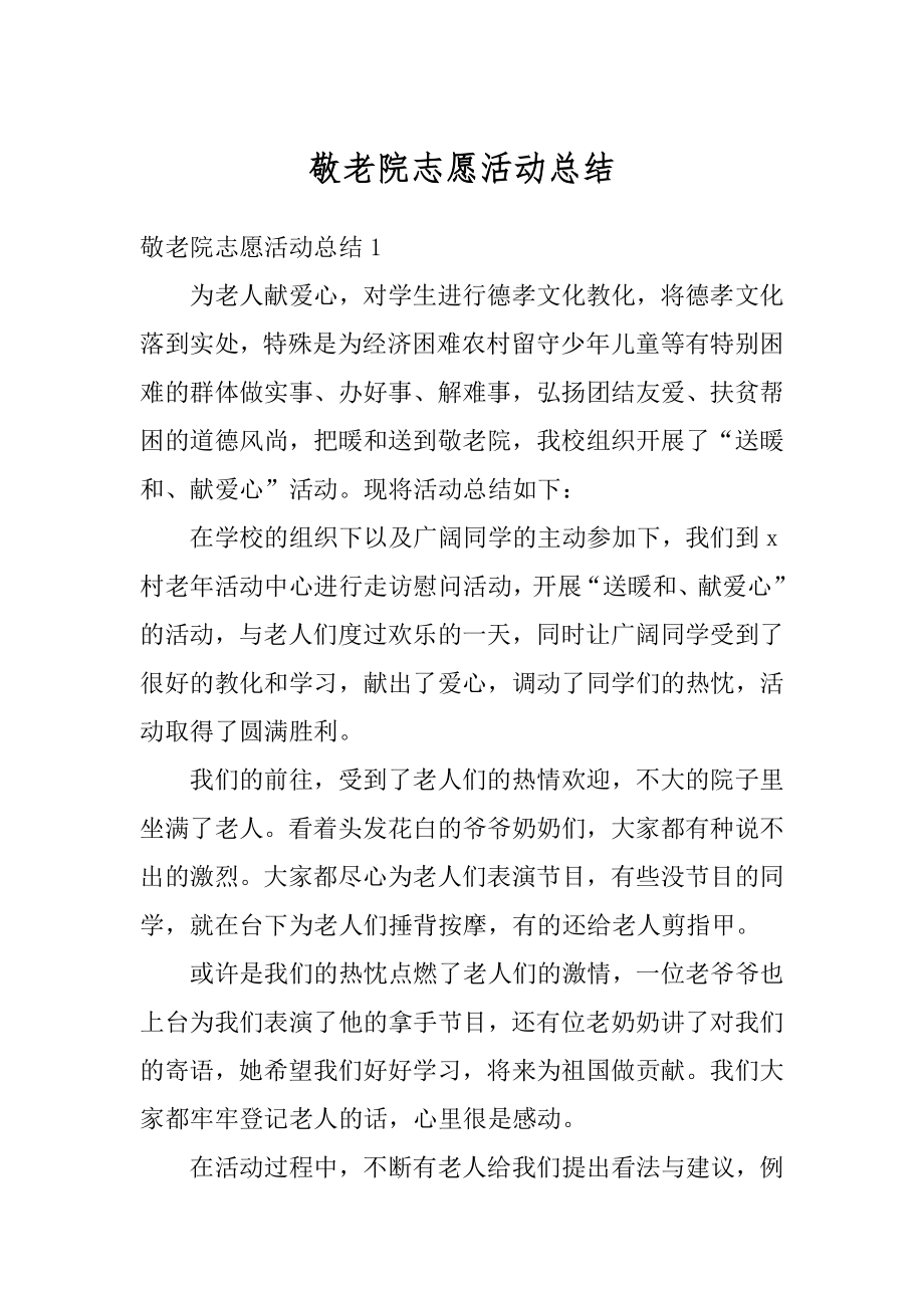 敬老院志愿活动总结例文.docx_第1页