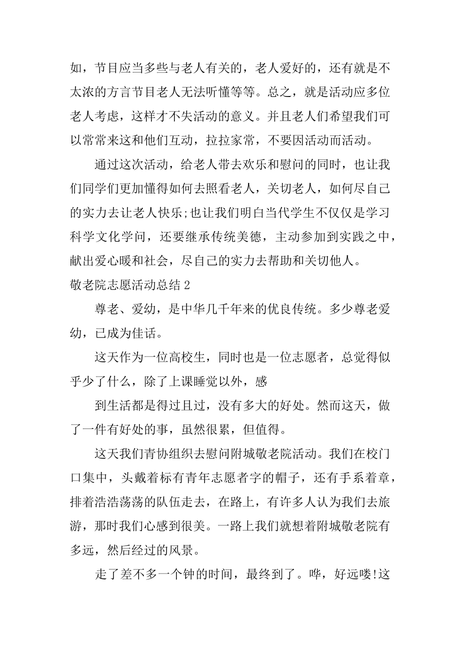 敬老院志愿活动总结例文.docx_第2页