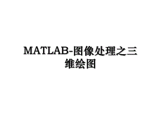 MATLAB-图像处理之三维绘图.ppt