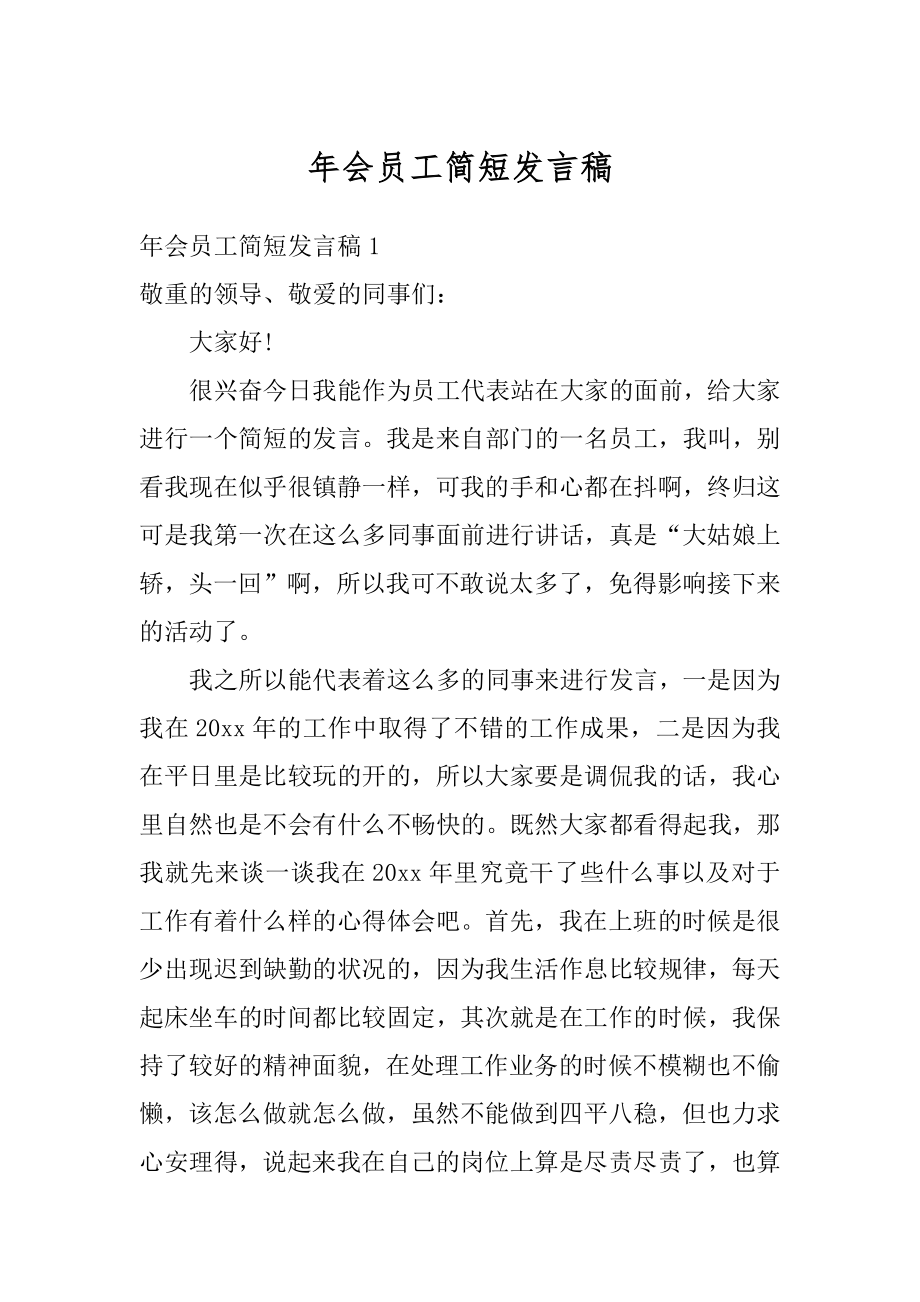 年会员工简短发言稿精编.docx_第1页