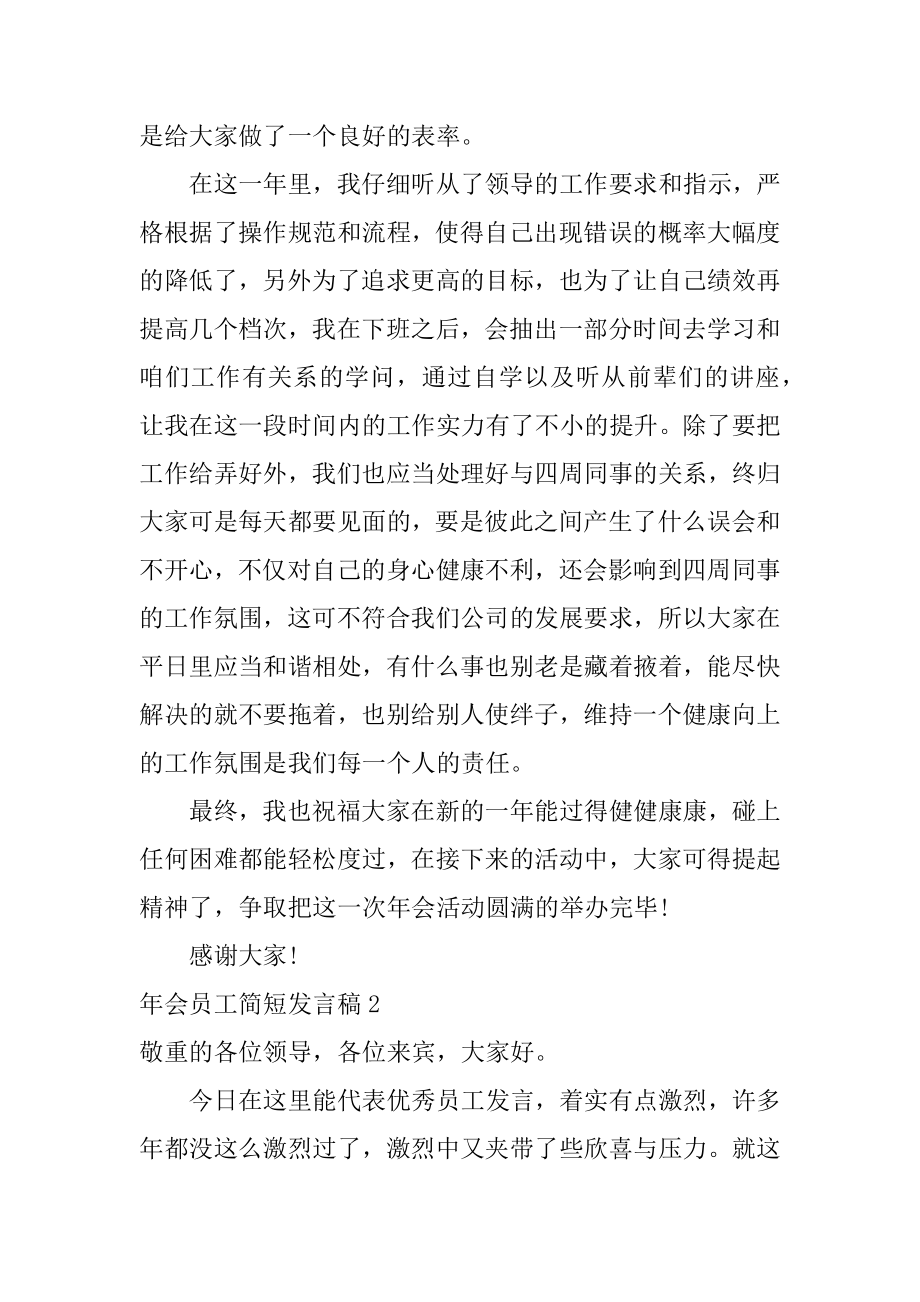 年会员工简短发言稿精编.docx_第2页