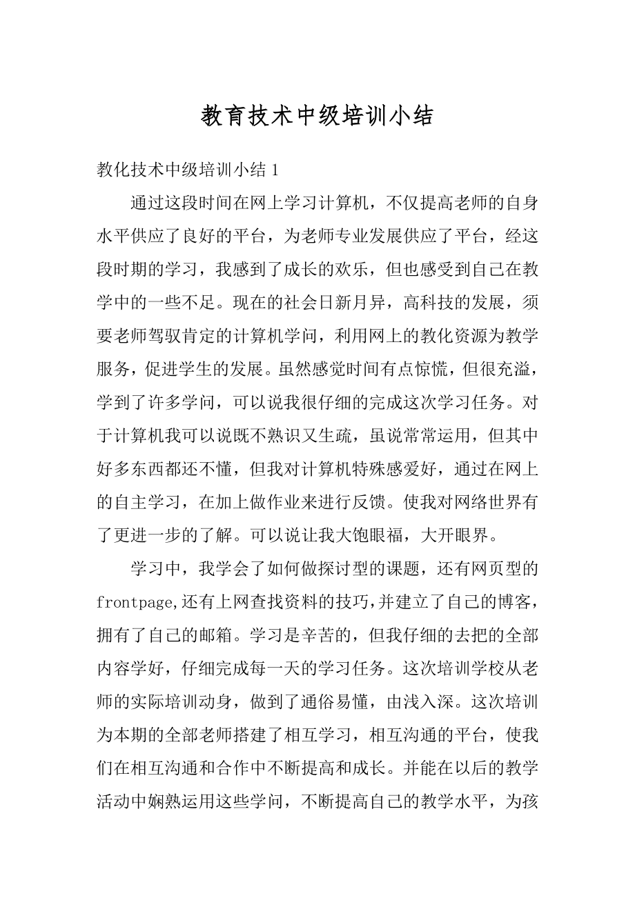 教育技术中级培训小结例文.docx_第1页