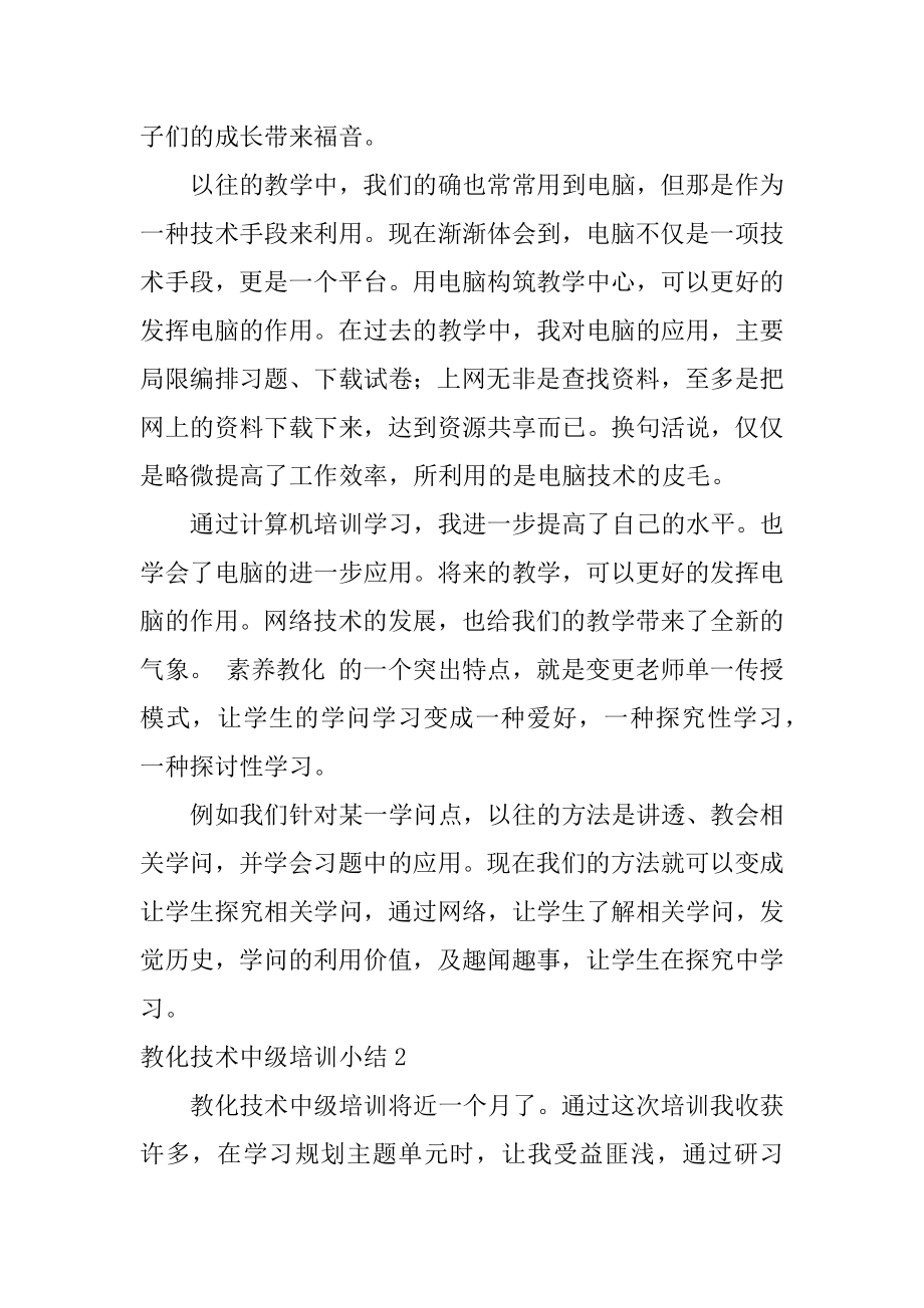 教育技术中级培训小结例文.docx_第2页