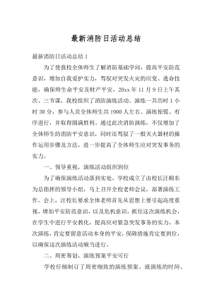 最新消防日活动总结汇编.docx