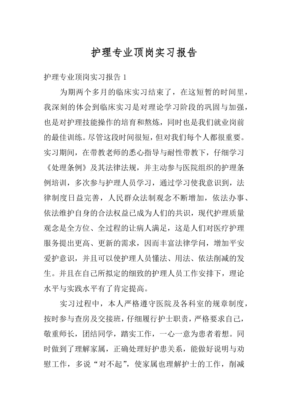 护理专业顶岗实习报告范例.docx_第1页