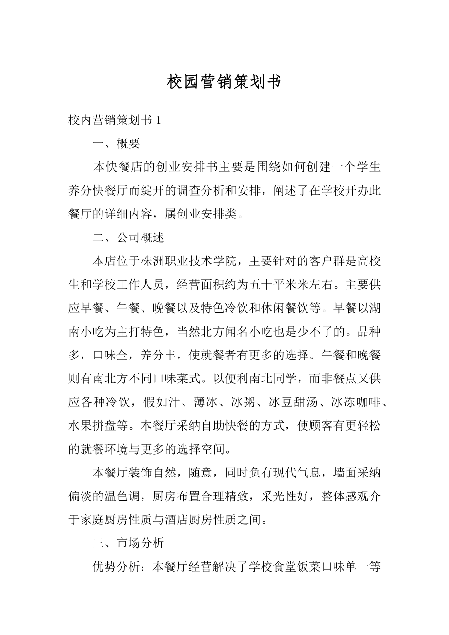 校园营销策划书范例.docx_第1页