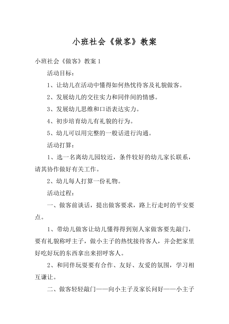 小班社会《做客》教案汇总.docx_第1页