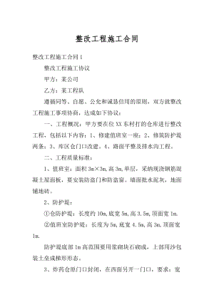 整改工程施工合同精编.docx