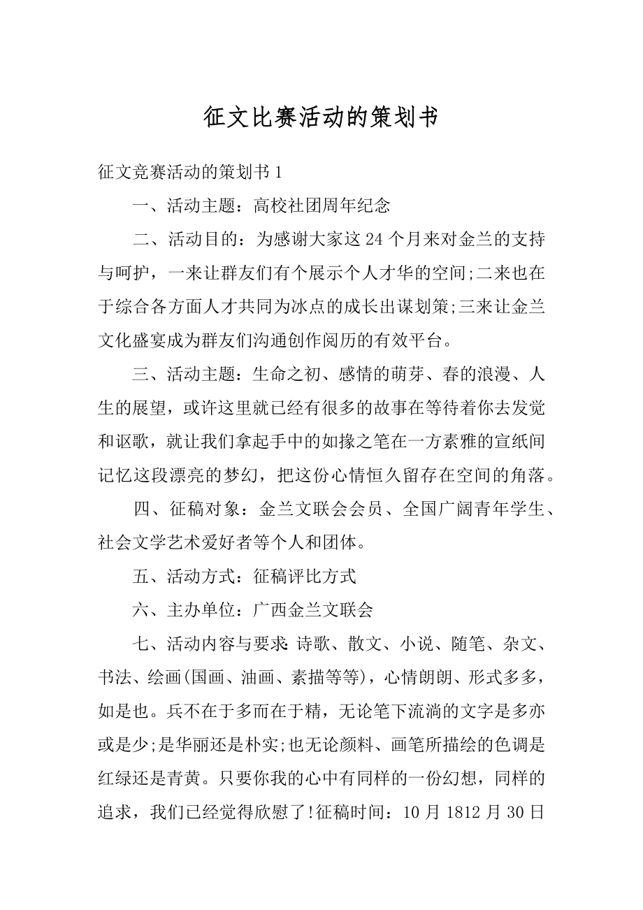 征文比赛活动的策划书范本.docx_第1页