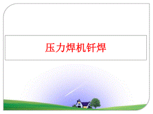 最新压力焊机钎焊PPT课件.ppt