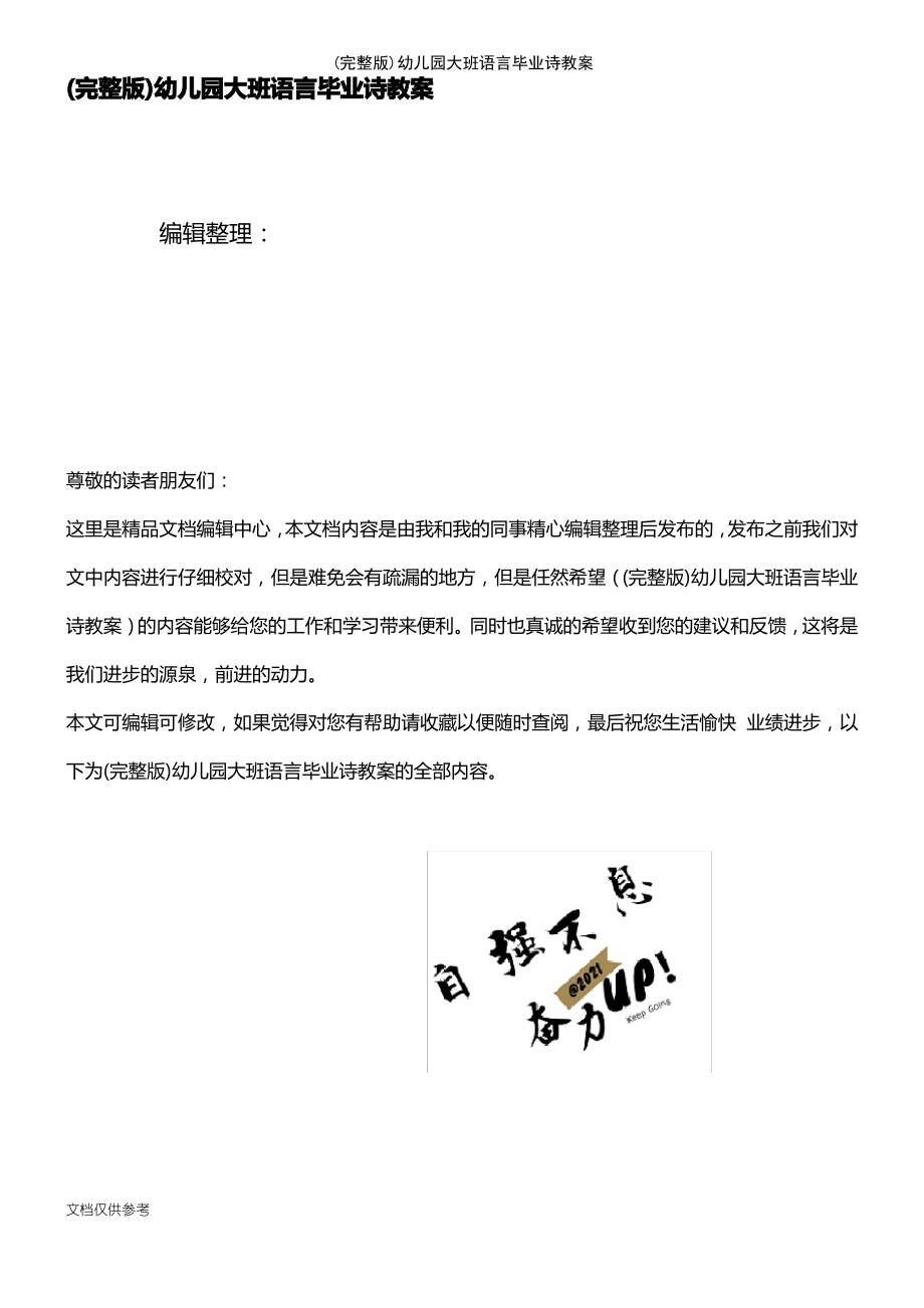 (2021年整理)幼儿园大班语言毕业诗教案.pdf_第1页