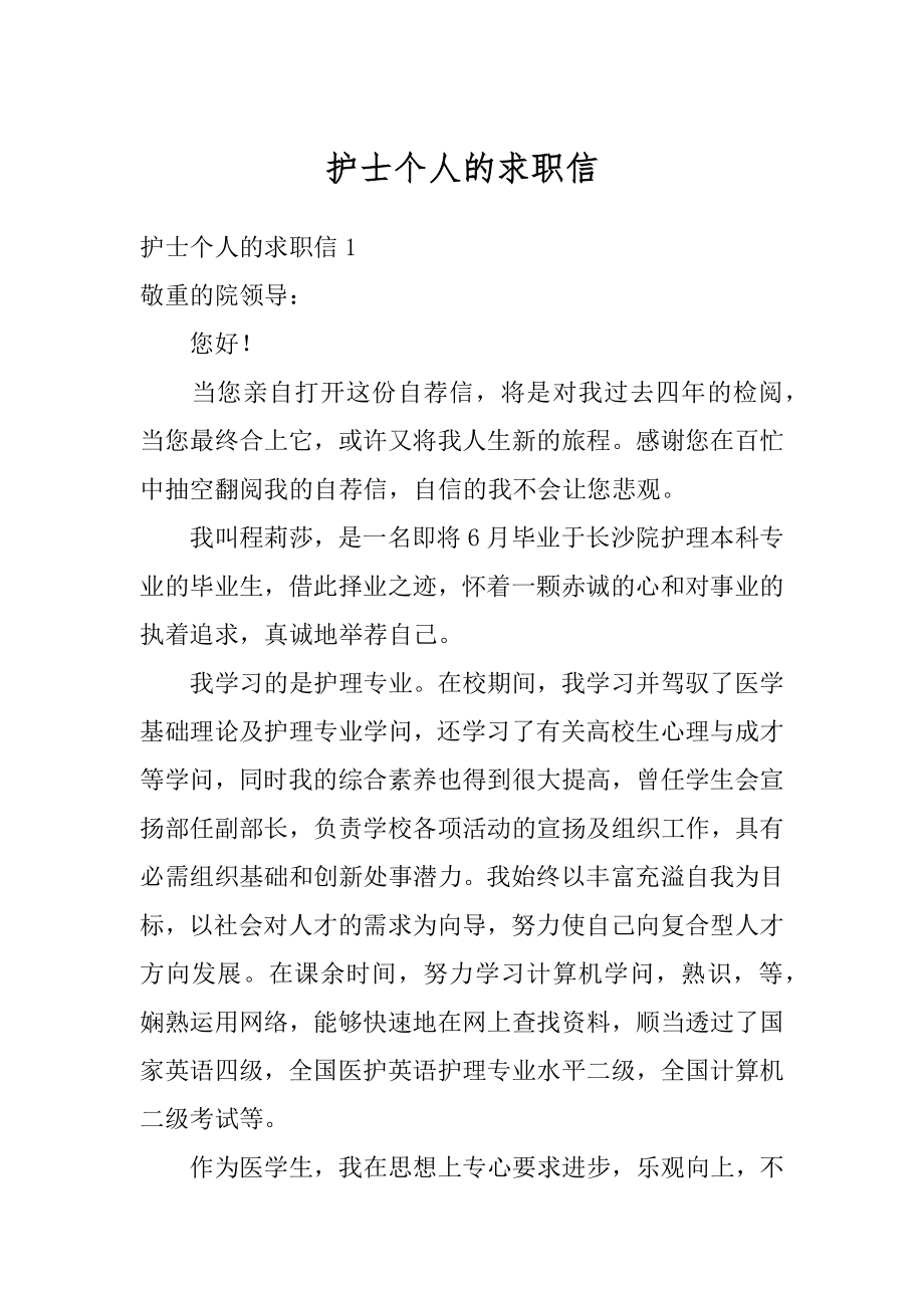 护士个人的求职信精编.docx_第1页