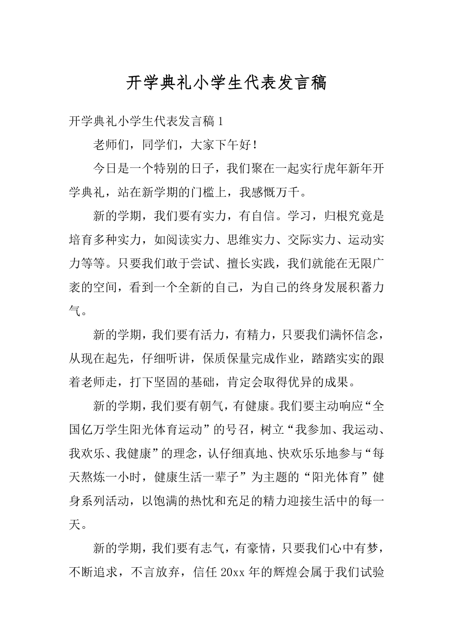 开学典礼小学生代表发言稿精选.docx_第1页