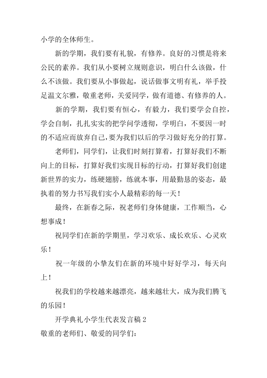 开学典礼小学生代表发言稿精选.docx_第2页