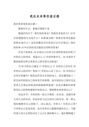 我在未来等你读后感汇总.docx