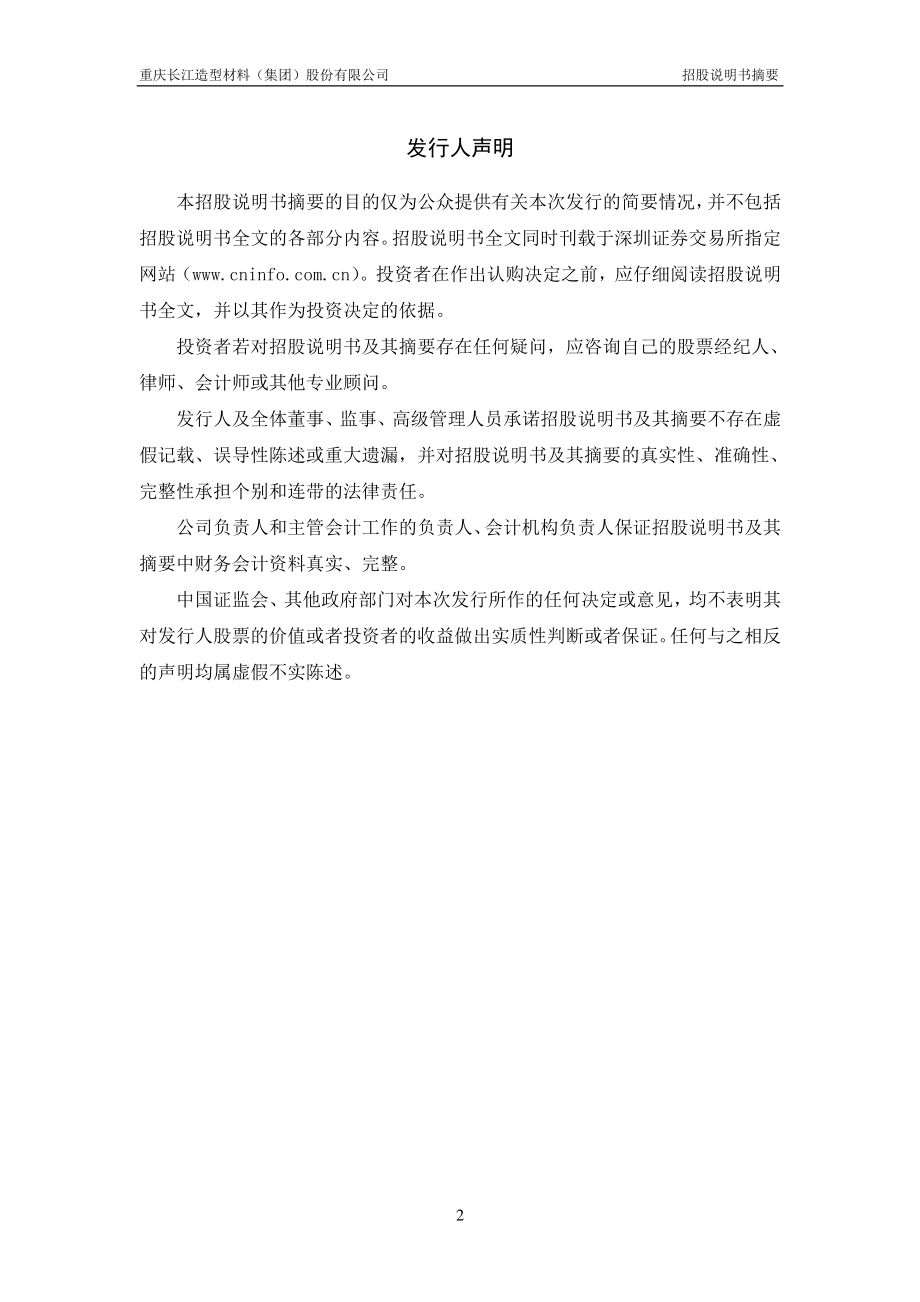 长江材料：首次公开发行股票招股说明书摘要.PDF_第2页