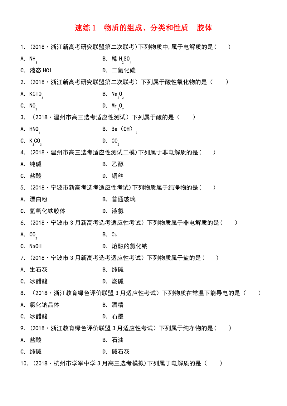 (浙江专版)备战2019高考化学一轮复习 易题快速练1 物质的组成、分类和性质 胶体.pdf_第1页