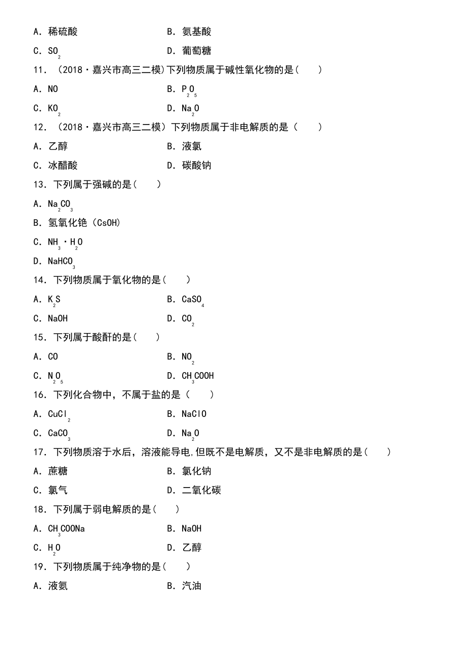 (浙江专版)备战2019高考化学一轮复习 易题快速练1 物质的组成、分类和性质 胶体.pdf_第2页