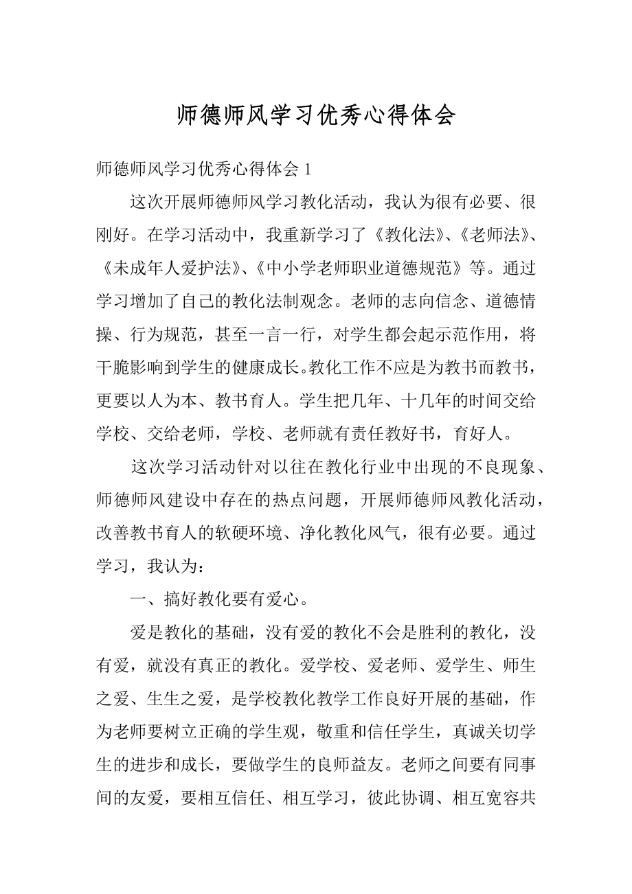 师德师风学习优秀心得体会精编.docx_第1页