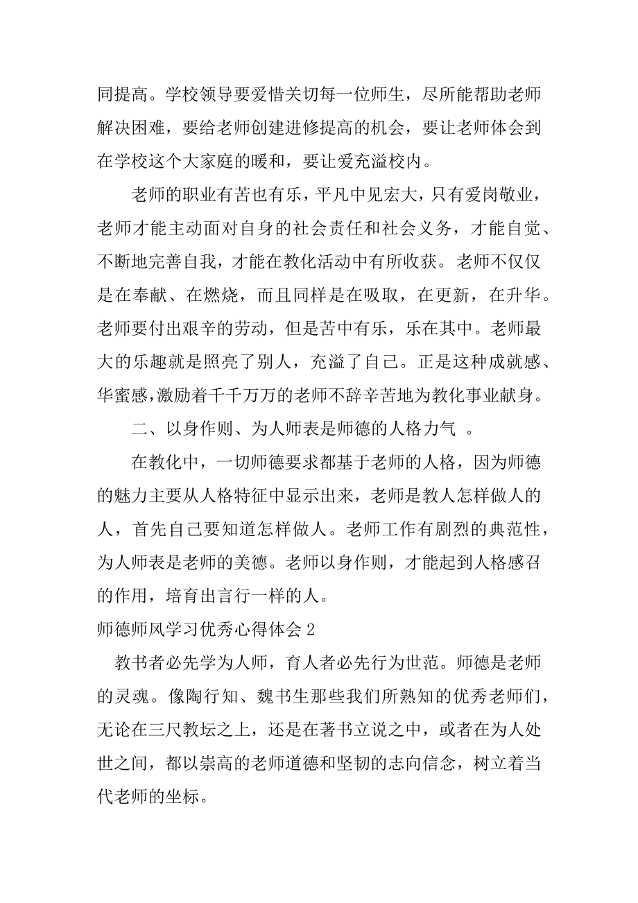 师德师风学习优秀心得体会精编.docx_第2页