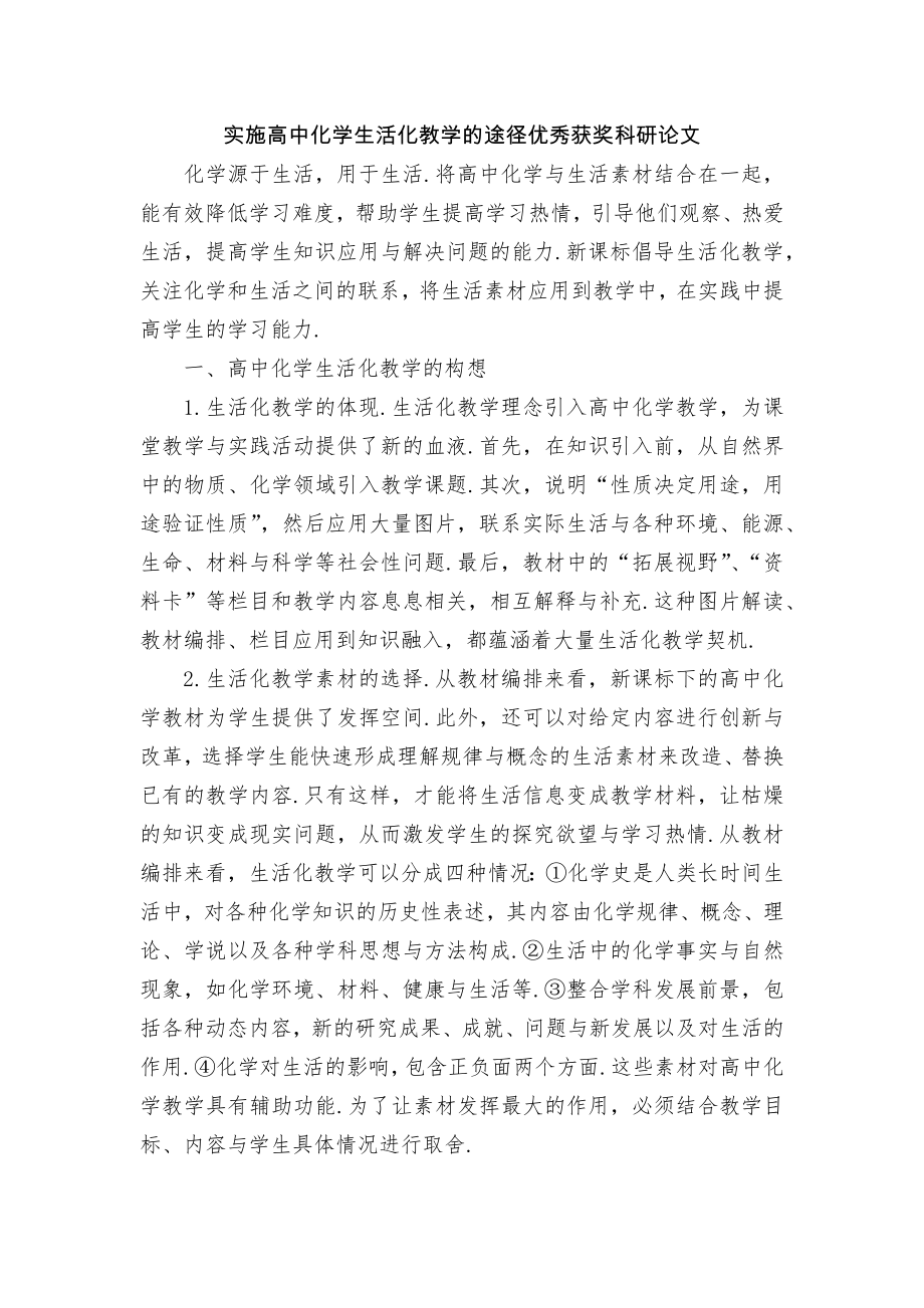 实施高中化学生活化教学的途径优秀获奖科研论文.docx_第1页