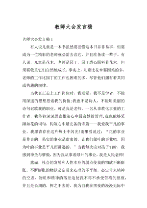 教师大会发言稿优质.docx