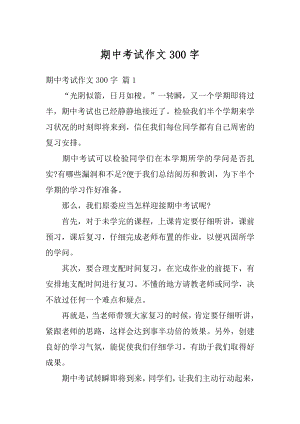 期中考试作文300字优质.docx