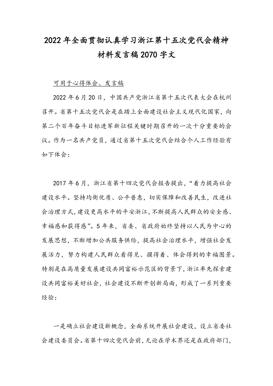 2022年全面贯彻认真学习浙江第十五次党代会精神材料发言稿2070字文.docx_第1页