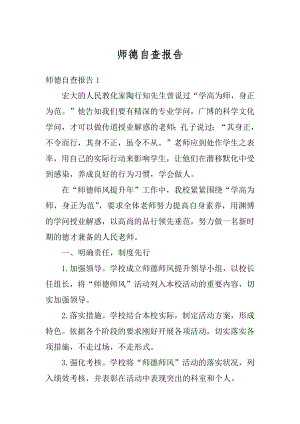 师德自查报告精编.docx