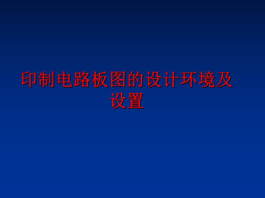 最新印制电路板图的设计环境及设置PPT课件.ppt_第1页