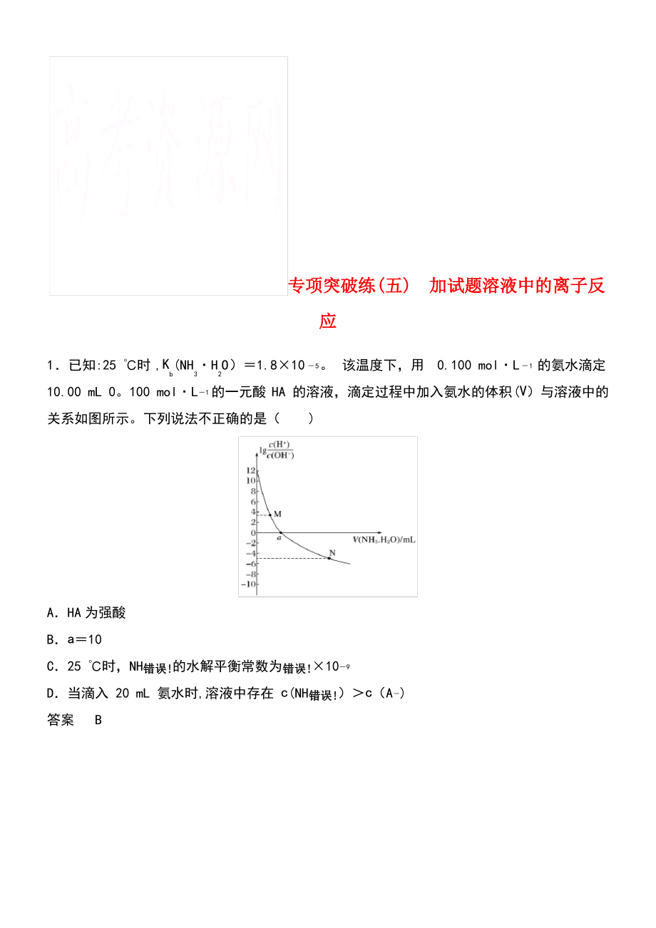 (浙江选考)2019版高考化学大一轮复习 专题9 溶液中的离子反应 专项突破练(五).pdf_第1页