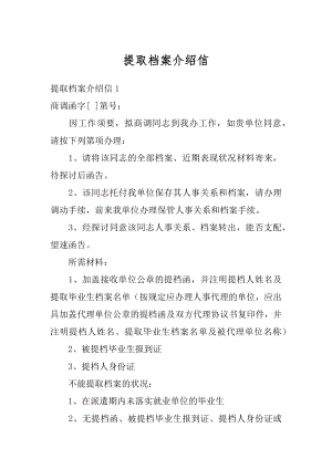 提取档案介绍信最新.docx